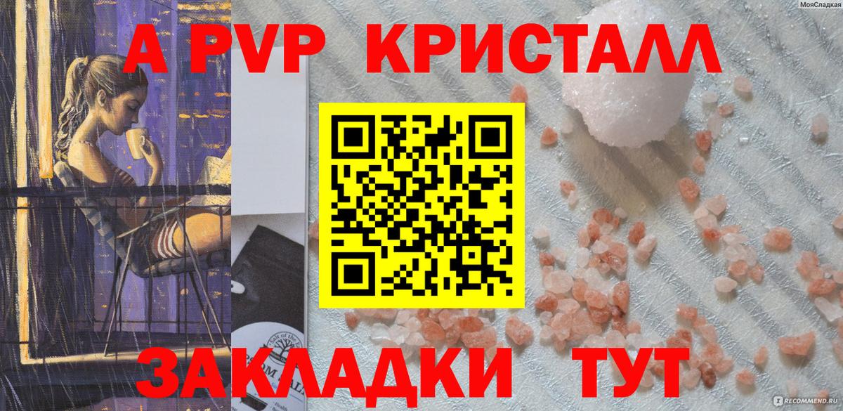 A-PVP кристаллы Волжский