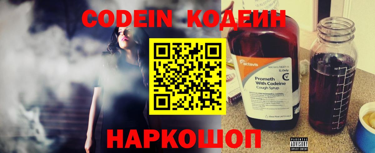 Codein Purple Drank  Вход с VPN  Волжский 